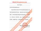 煤炭科學(xué)院總院重慶分院對(duì)我公司長(zhǎng)期以來(lái)產(chǎn)品各項(xiàng)性能符合要求、質(zhì)量穩(wěn)定、交貨及時(shí)、服務(wù)周到的贊譽(yù)