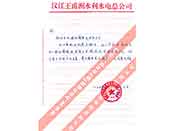 漢江王甫洲水利水電總公司對(duì)我公司產(chǎn)品質(zhì)量、售后服務(wù)的贊譽(yù)