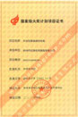 國家級(jí)火炬計(jì)劃項(xiàng)目證書（本安型屏蔽測控電纜）